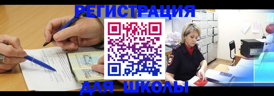 прописка для школы в Забайкальском крае