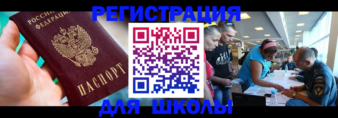 регистрация для школы в Забайкальском крае
